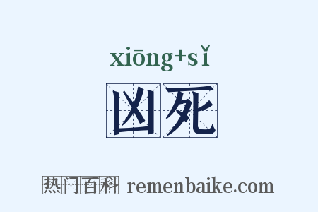 凶死是什么意思的图片